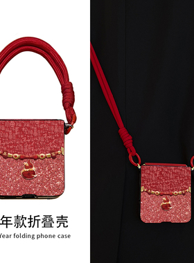 适用三星zflip7手机壳新款折叠屏zflip6外壳5保护套4新年3女斜挎带挂绳Galaxy高级感w25flip全包防摔福字葫芦