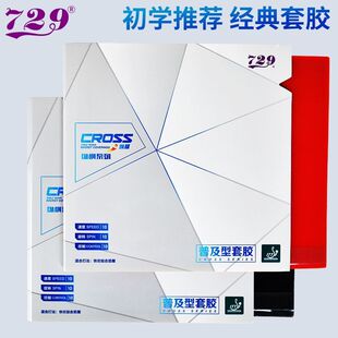 729纵横普及套胶_DIY入门级粘性乒乓球胶皮_初学者快攻弧圈训练套