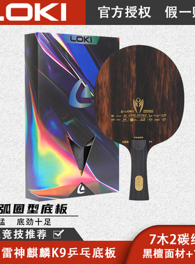 正品LOKI雷神麒麟K9乒乓球底板_内置7木2碳结构_黑檀面材+12K碳