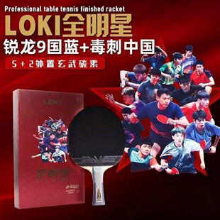 正品LOKI全明星乒乓球拍_外置碳素板+正手锐龙9国套+反手毒刺中国