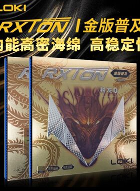 正品LOKI锐龙1金版乒乓球胶皮_粘性/涩性入门级套胶_高弹海绵