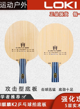 正品LOKI雷神麒麟K2乒乓球拍底板5层纯木出球速度快适合初学者用