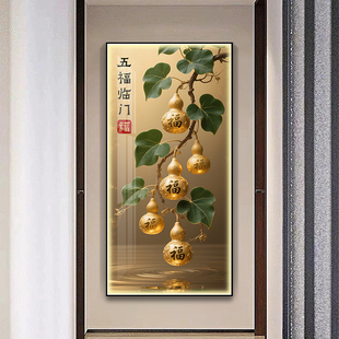 五福临门入户玄关装饰LDE灯镶钻葫芦挂画走廊过道高级感竖版壁画