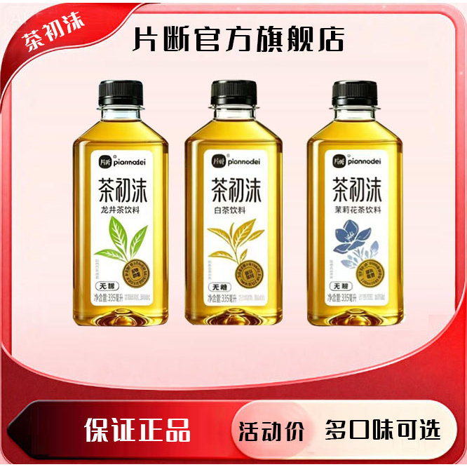 片断茶初沫无糖茶茉莉花茶白茶龙井茶饮料335ml小瓶24瓶整箱图片
