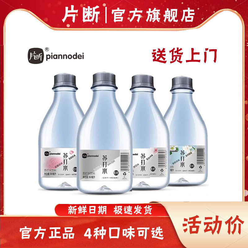 片断苏打水无糖无汽饮料