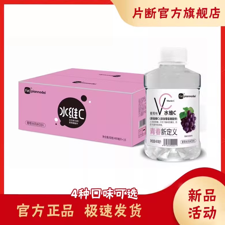 片断水维C风味饮料芒果葡萄