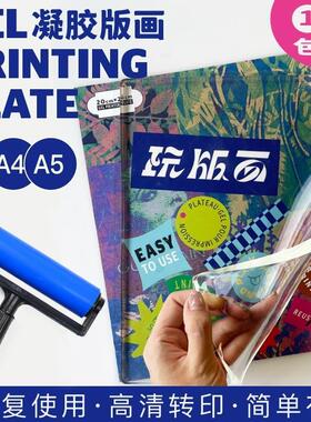 玩版画&middot;原版明胶版画工具凝胶版画明胶印刷版GelPlate
