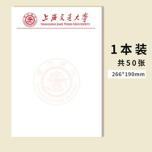 上海交通大学稿纸 上海交大信纸作业纸 高考考研励志礼物