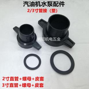 汽油机抽水泵配件2寸3寸塑料接头一套 管接168F自吸泵 螺母 直管