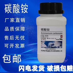 化工原料 碳酸铵粉 500g化学试剂分析纯 实验室用品现货 包邮