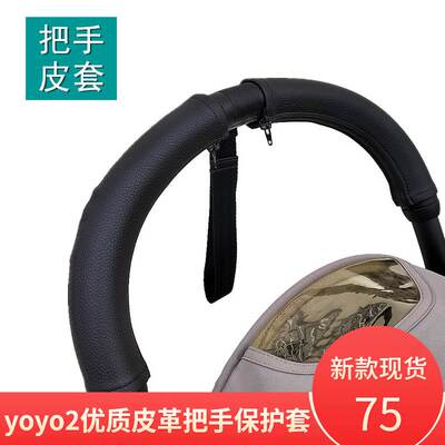 适用stokke yoyo2婴儿推车把手皮套扶手把PU皮革保护套防污配件