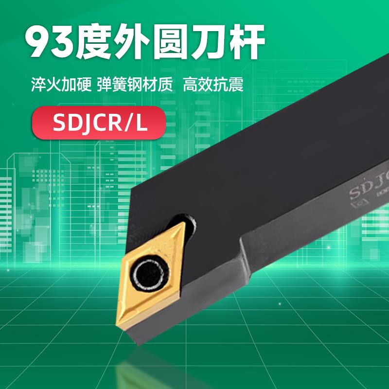 93度外圆车刀杆SDJCR/L1212H07数控刀杆1616H11车床走心机2020K11