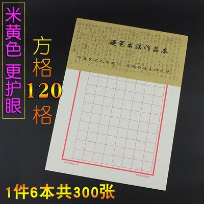 16K硬笔书法练习纸加厚钢笔练字本作品纸方格不渗不洇300张包邮 120格 150格方格