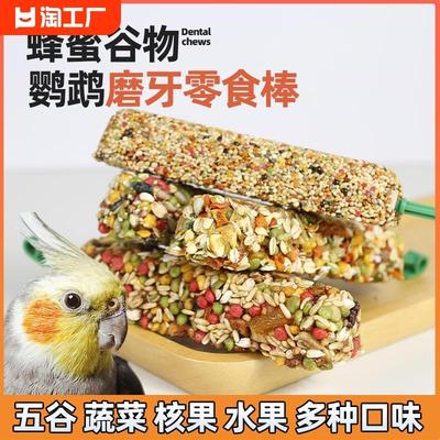 鹦鹉粮食磨牙棒激励互动谷物果蔬鸟粮饲料玄风虎皮牡丹黄谷子混合