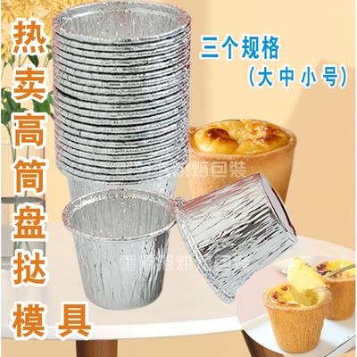 盘挞模具 一次性锡纸蛋挞托铝箔高筒蛋挞底托 高深蛋挞杯蛋糕模盘