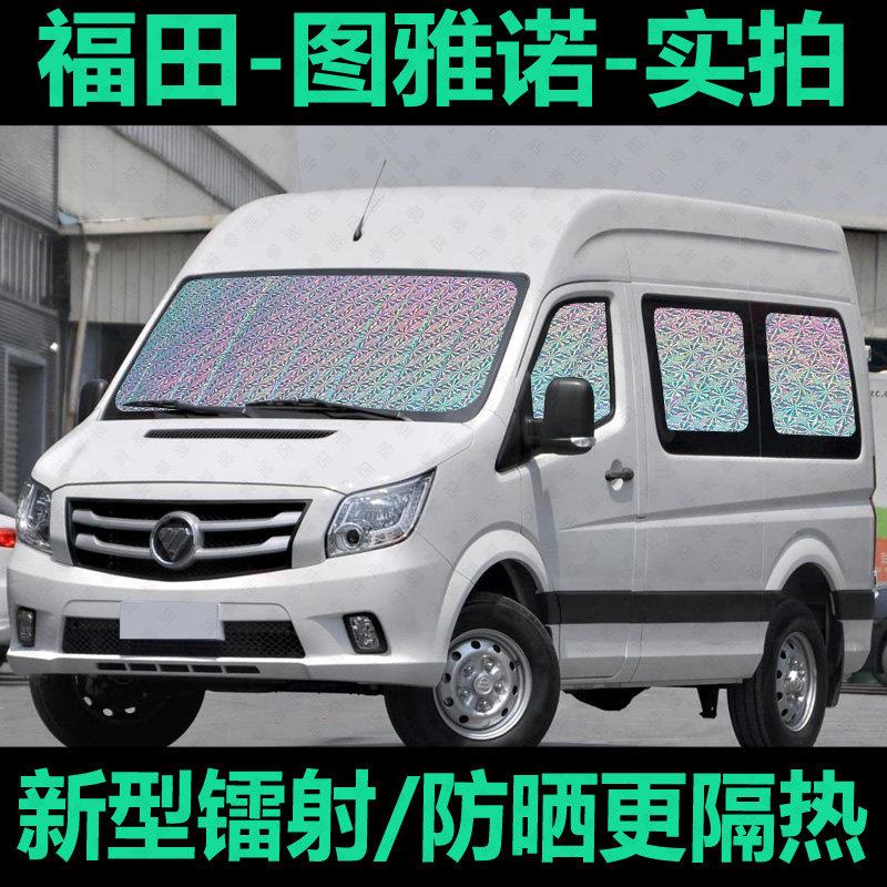 福田图雅诺e遮阳帘专用汽车窗帘防晒隔热睡觉神器遮光前档遮阳板图片