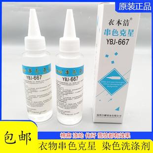 清洗剂 串色克星棉麻织物和涤纶化纤雪纺面料串色 YBJ 667