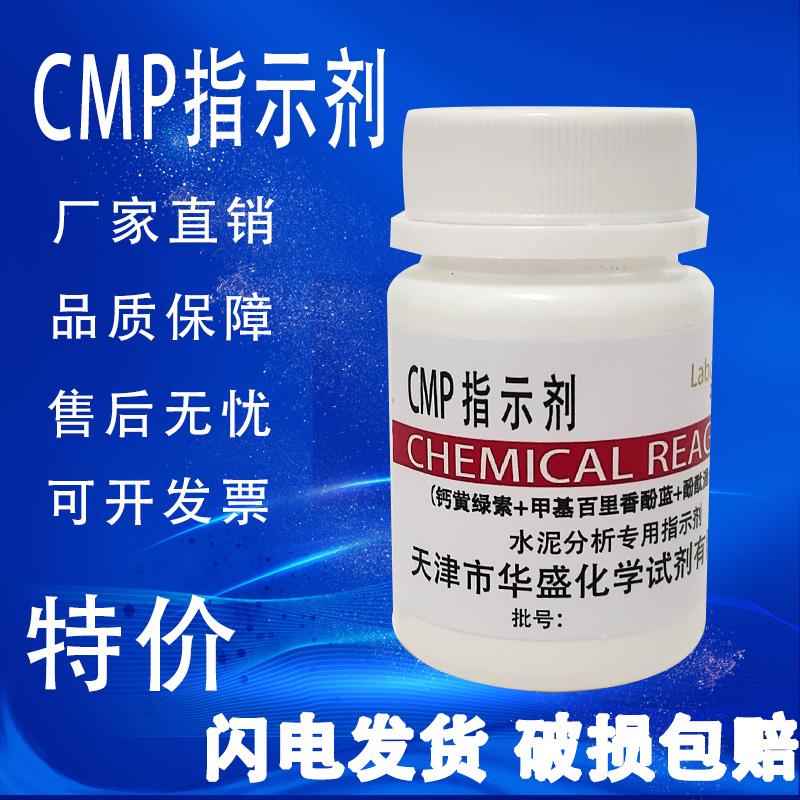 CMP指示剂 KB指示剂 25g水泥分析专用试剂科研化验检测实验室用