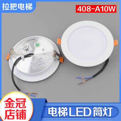 欧朗电梯轿厢LED筒灯408-A10W照明灯4000K输入220V适用富士达配件
