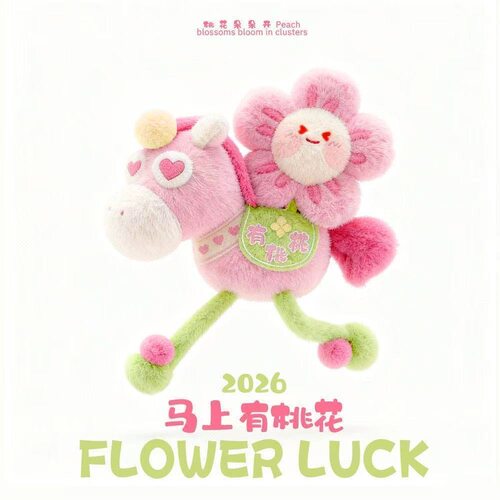 2026马年马上有钱花吉祥物挂件