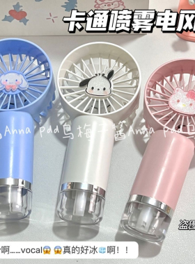 卡通手持风扇迷你喷雾随身电扇便捷usb充电可爱桌面电风扇宿舍用