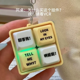 新款回答我玩具语录发光语音钥匙扣解压按键朋友趣味传统定制衣柜