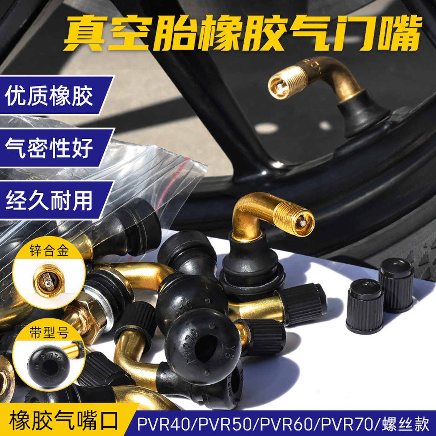 电动车真空胎气门嘴PVR70/60/50/40防漏气弯嘴摩托车轮胎气嘴