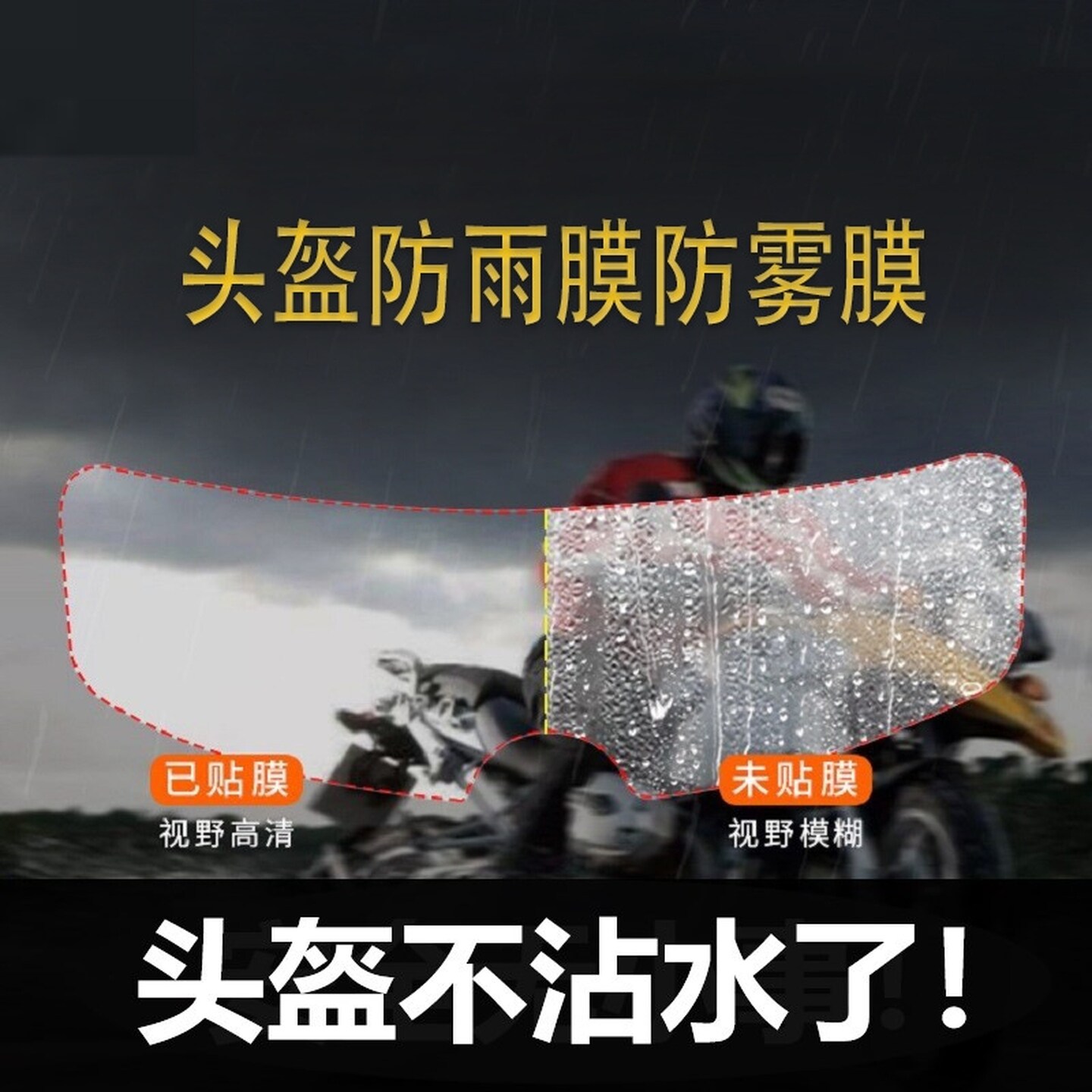 头盔防雾贴摩托车镜片防雨膜电动车全盔半盔通用贴膜神器四季通用