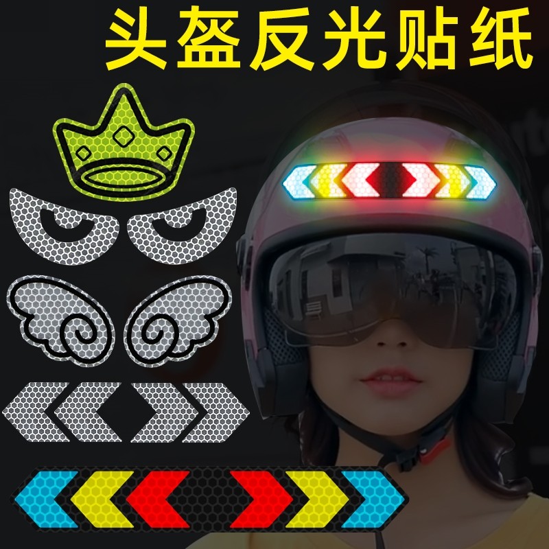 头盔反光贴电动车头盔贴摩托车安全帽夜光装饰贴纸防水创意个性贴