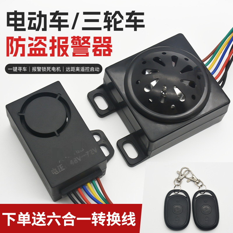摩托车防盗报警器电动车防盗报警器一键启动三轮遥控锁48/60/72V