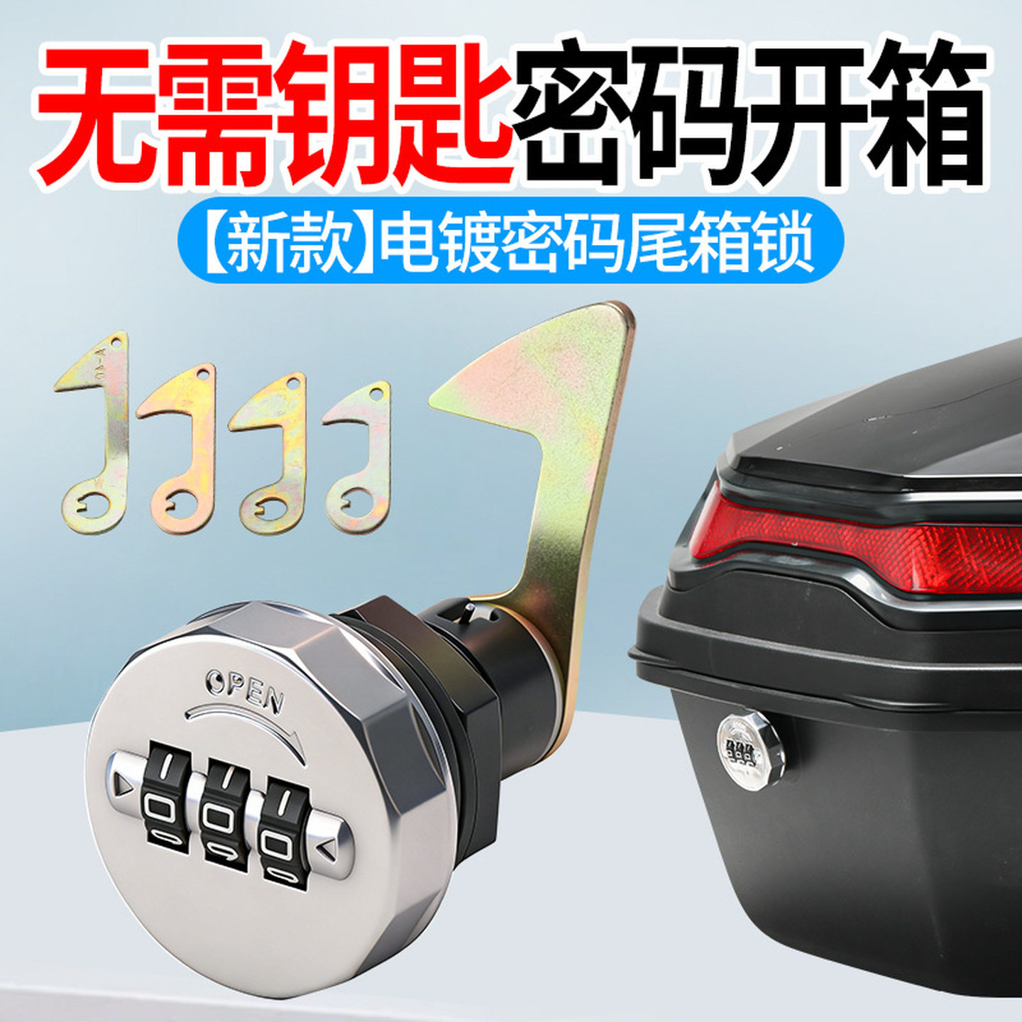 摩托车后备箱锁尾箱密码锁防盗锁芯锁钩电动车升级改装通用尾箱锁