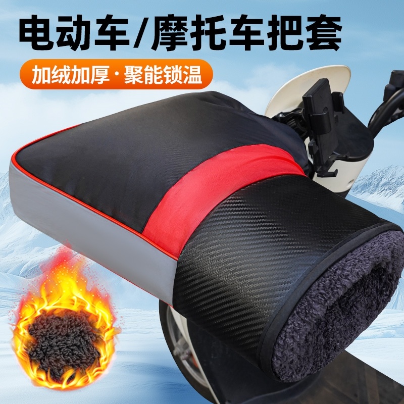 摩托车手闷子电动车手把套冬季保暖防水手套挡风加厚棉护手男女通