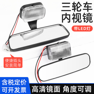 电动三轮车内视镜摩托四轮封闭后视镜12V带灯内视镜倒车镜通用
