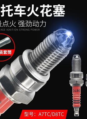 摩托车火花塞踏板车A7TC D8TC 110 125三极节能火花塞三轮摩托车