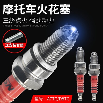 摩托车火花塞踏板车A7TC D8TC 110 125三极节能火花塞三轮摩托车