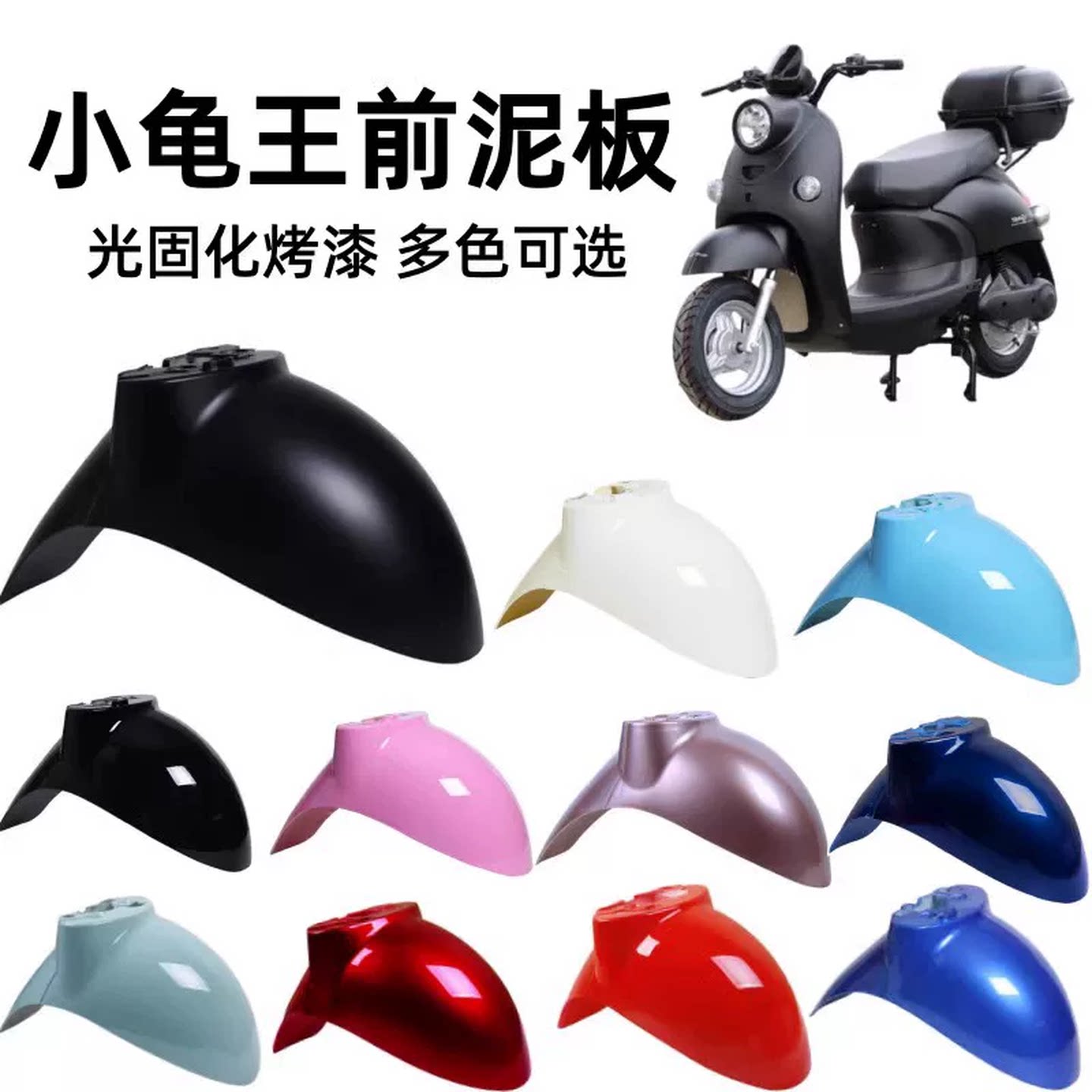 电动车前挡泥板适用小龟王电瓶车前后轮雅迪爱玛绿源外壳配件大全