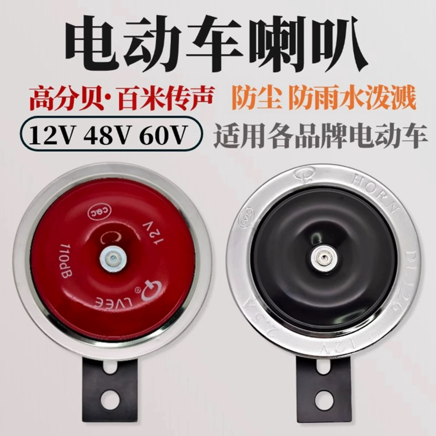 电动车通用喇叭大声音12V48V60V摩托电瓶车改装防水金属高音喇叭
