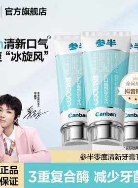 参半零度冰感牙膏牙齿清洁溶菌酶减少菌斑清新薄荷长效清新口气