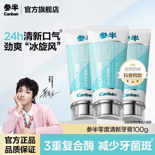 参半零度冰感牙膏牙齿清洁溶菌酶减少菌斑清新薄荷长效清新口气