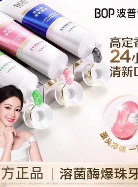 【迪丽热巴专属】BOP波普专研清新爆珠牙膏溶菌酶亮白清新口气