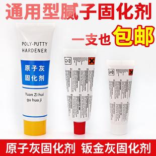 原子灰固化剂汽车耐高温钣金灰固化剂快干模型家具模型汽车腻子补