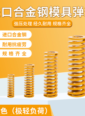 模具弹簧【黄色-极轻负荷】进口合金钢 矩形扁线 高强度 矩形弹簧
