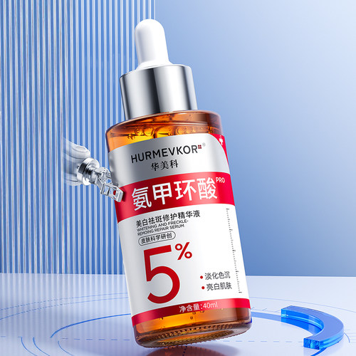 氨甲环酸精华液传明酸淡斑去黄褐斑美白提亮分解黑色素官方旗舰店