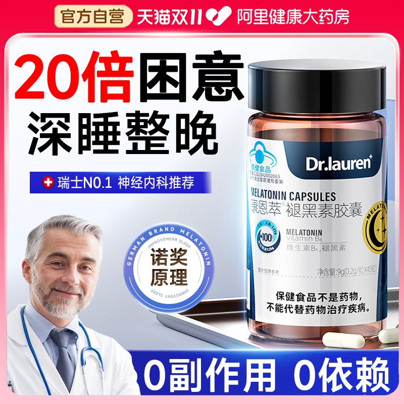 【瑞士医用T0P1】褪黑素安瓶助眠