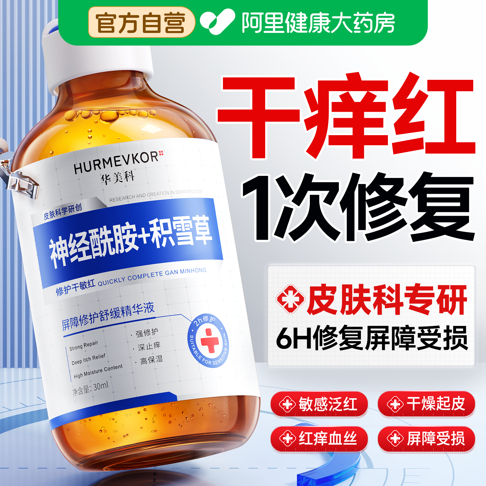 神经酰胺精华液修复肌肤屏障受损修护积雪草敏感泛红血丝晒后补水