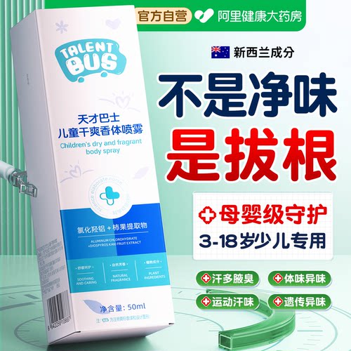 新西兰品牌丨药店同售儿童止汗露