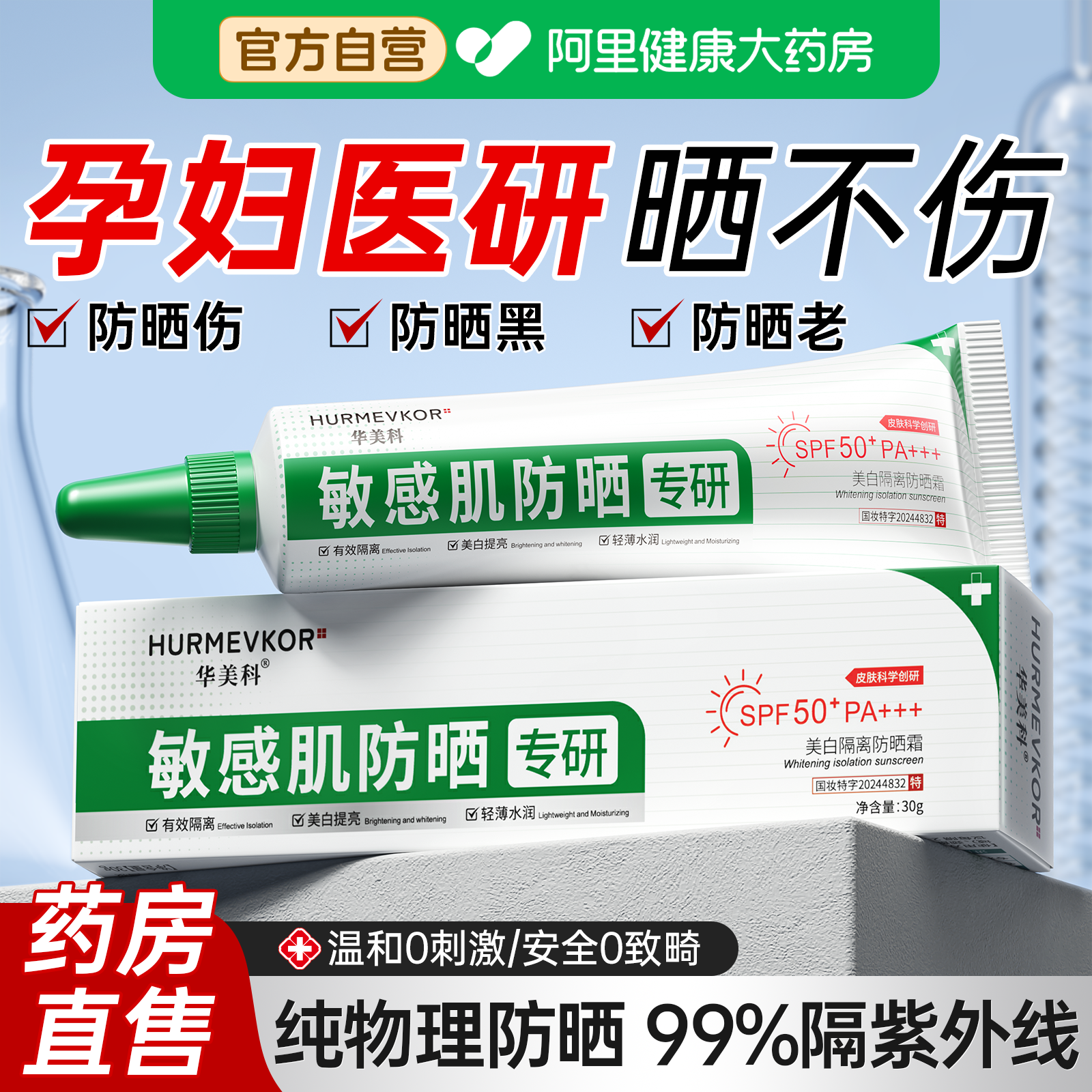 孕妇级敏感肌专用377美白隔离物理防晒霜清爽不油腻50倍防紫外线