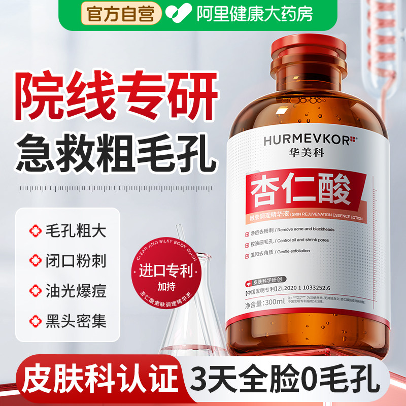 杏仁酸精华液收缩毛孔粗大修复刷补水控油酸类去黑头粉刺缩小闭口