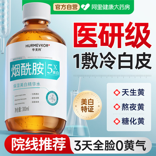 【熬夜急救】烟酰胺精华去黄第一