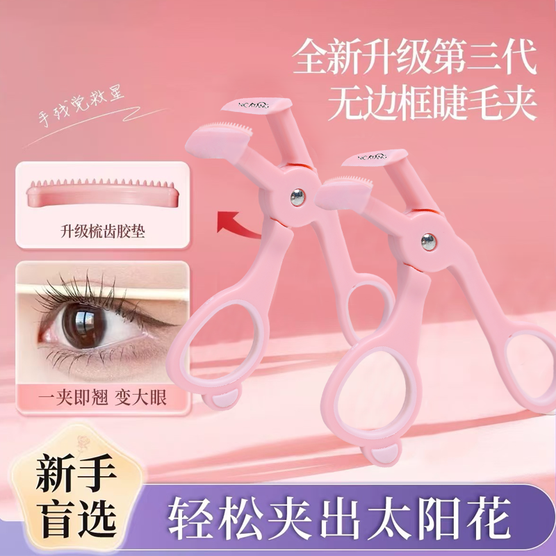 妮可棠梳齿睫毛夹太阳花一夹既翘